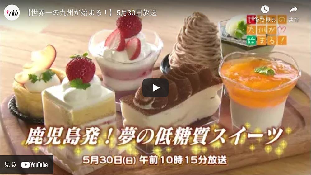 5月30日RKB福岡放送「世界一の九州が始まる！」で放映されます。