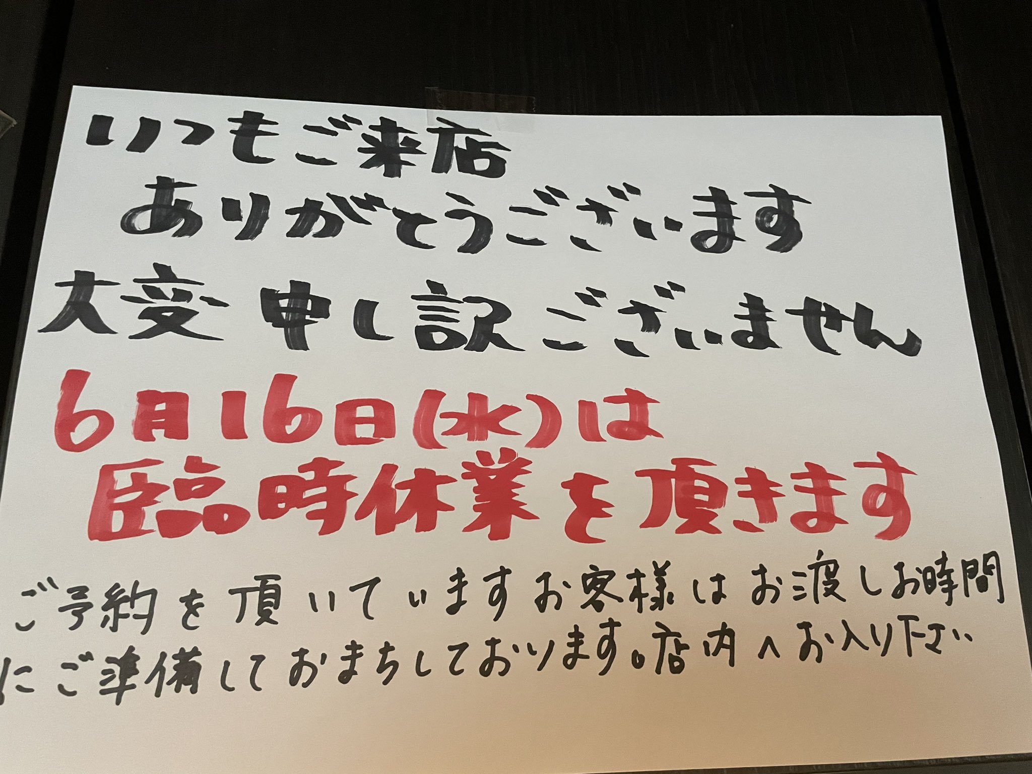 6/16(水)は臨時休業です。