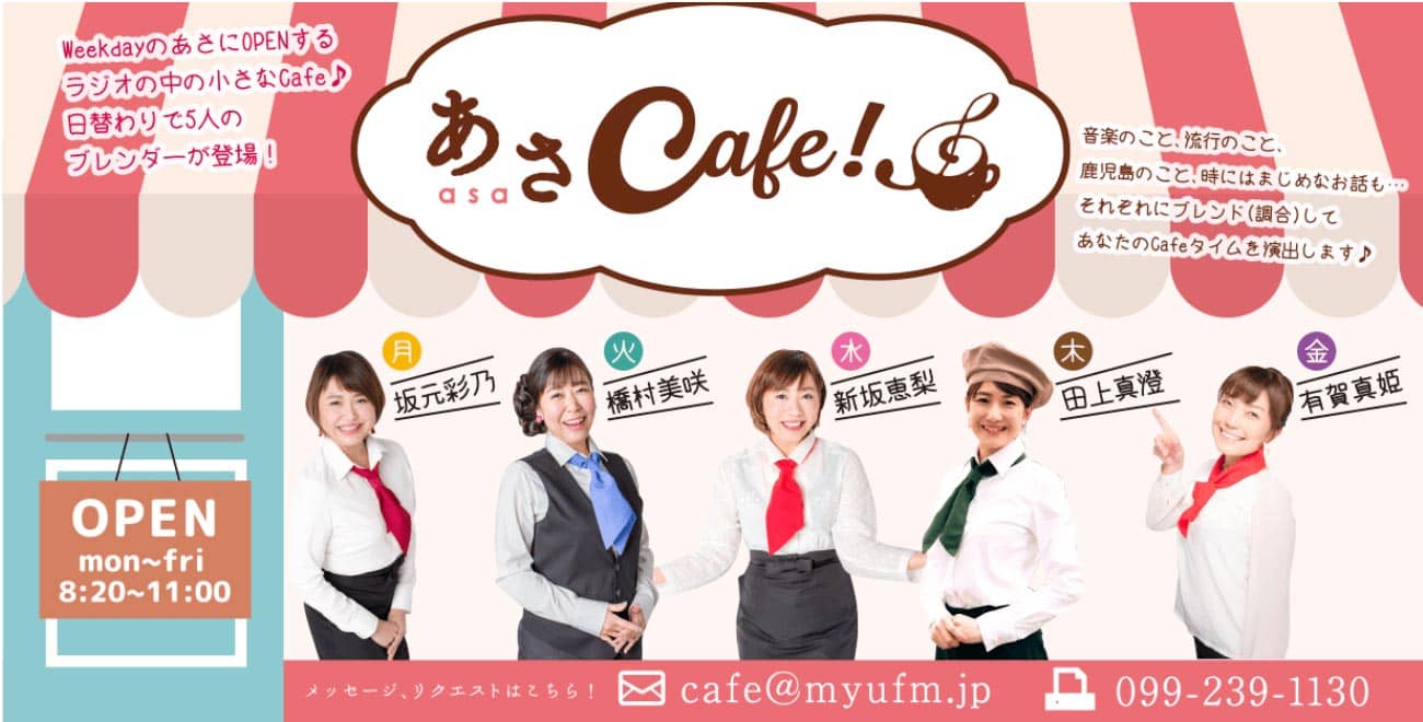 7/8：FM鹿児島 あさCaffe生出演します！