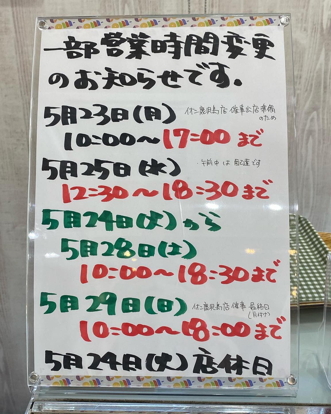 催事期間中の営業時間変更のお知らせ