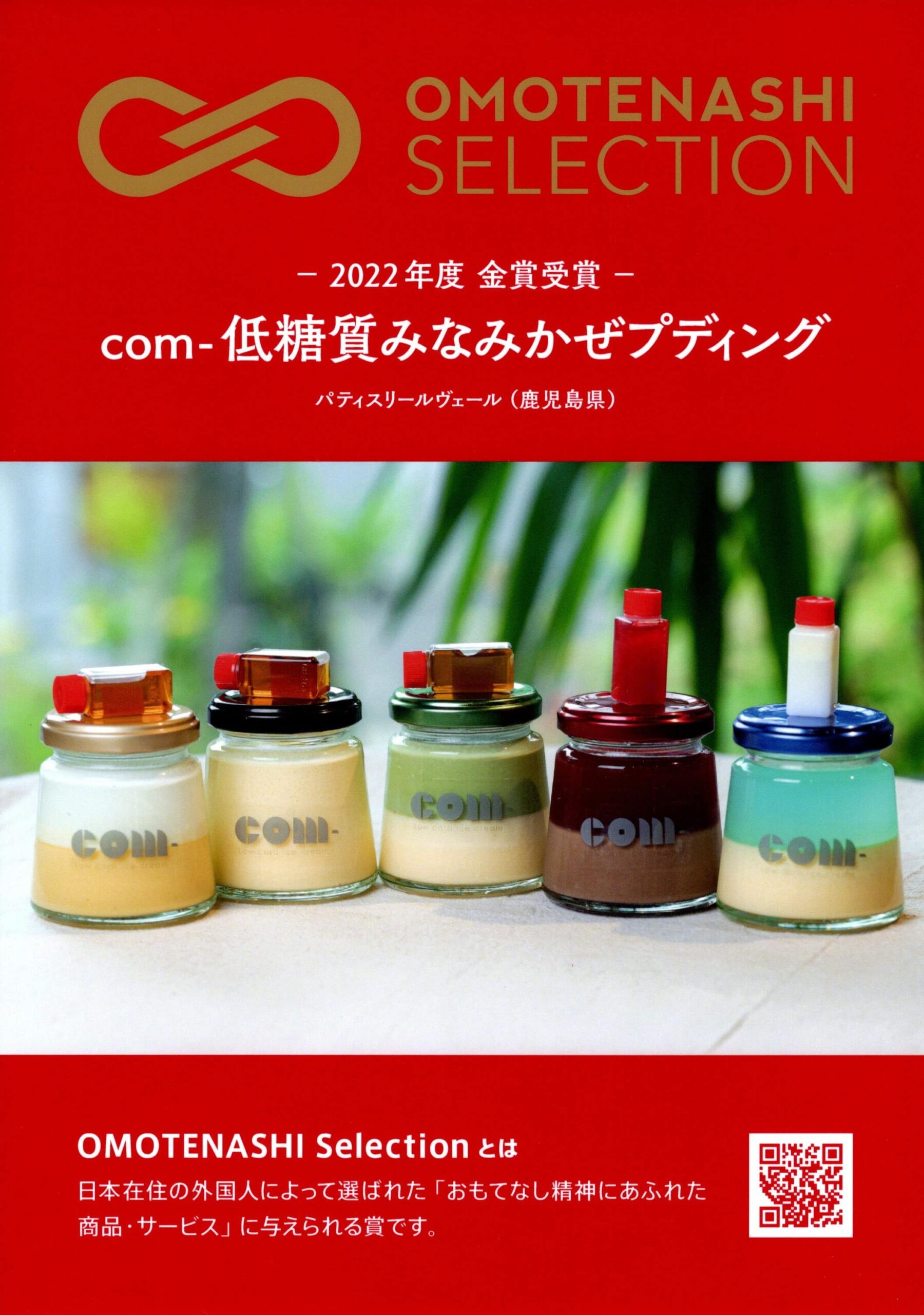 com-プリンがおもてなしセレクション2022金賞受賞！