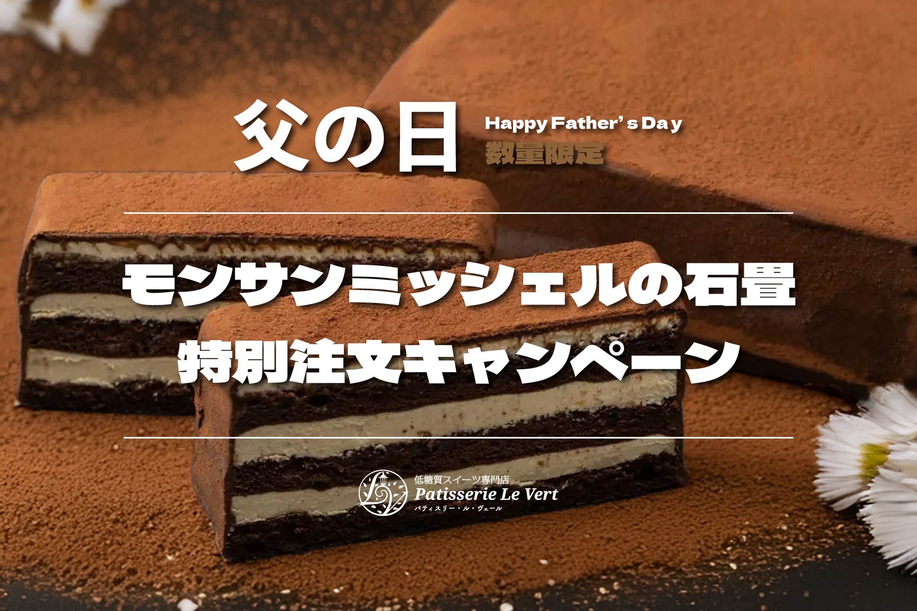 （終了）父の日／数量限定 『モンサンミッシェルの石畳』特別注文キャンペーン
